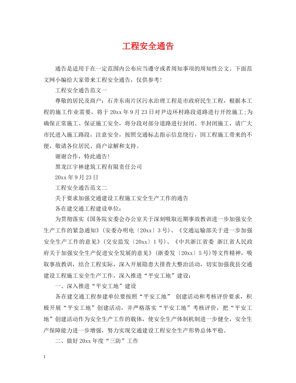 工程安全通告 _第1页