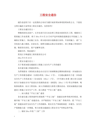 工程安全通告 