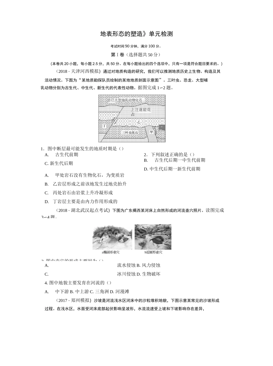 人教版高中地理《地表形态的塑造》单元测试 (含答案精析)_第1页