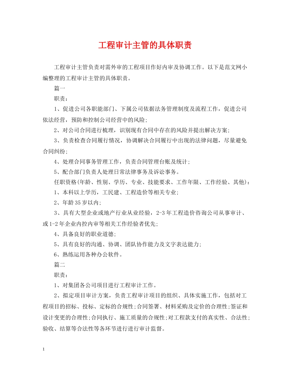 工程审计主管的具体职责 _第1页