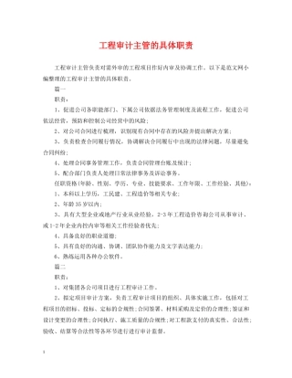 工程审计主管的具体职责 