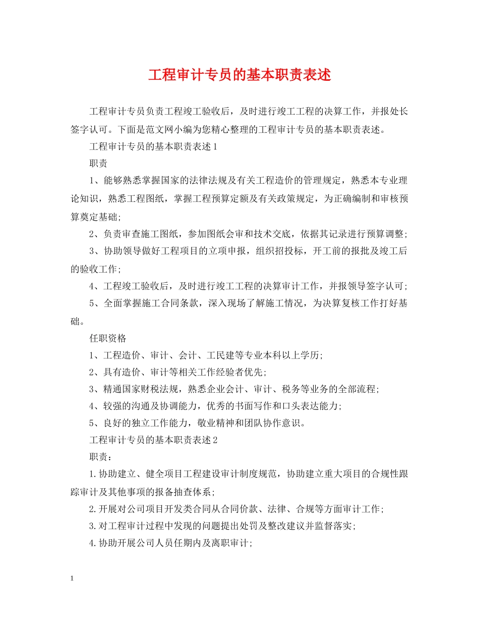工程审计专员的基本职责表述 _第1页