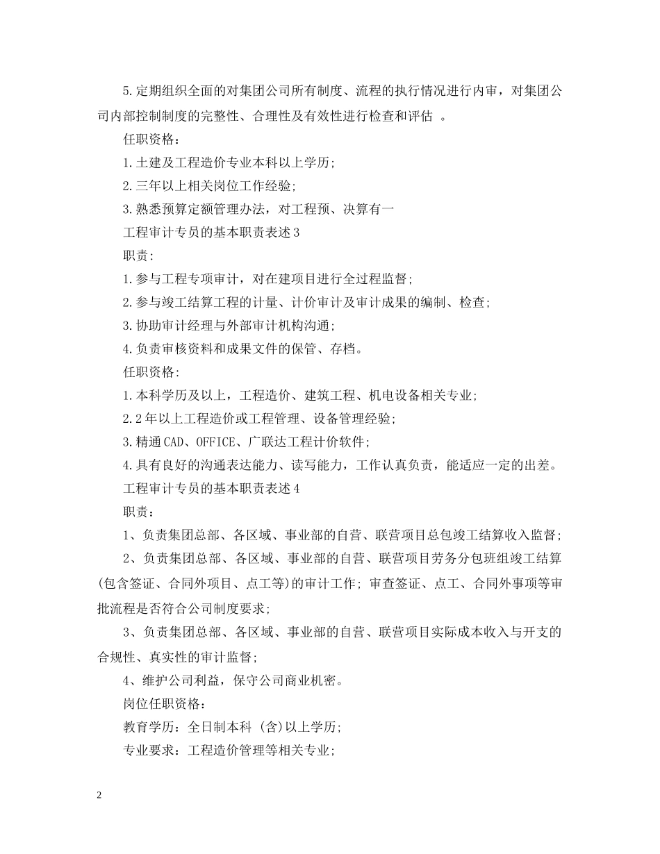 工程审计专员的基本职责表述 _第2页