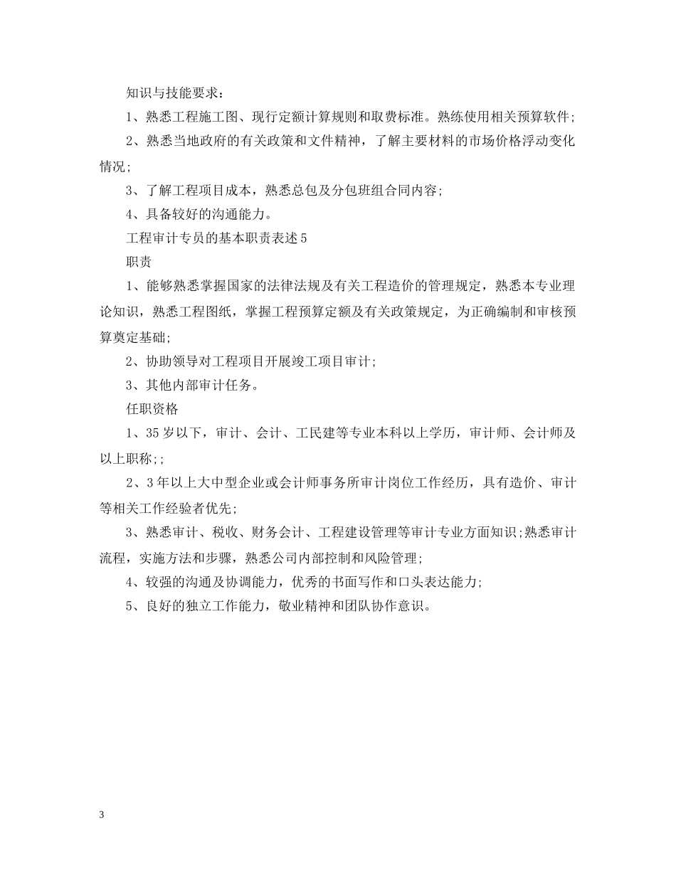 工程审计专员的基本职责表述 _第3页