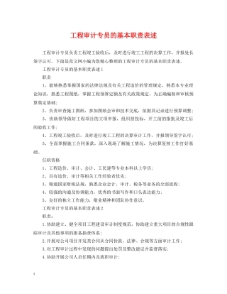 工程审计专员的基本职责表述 