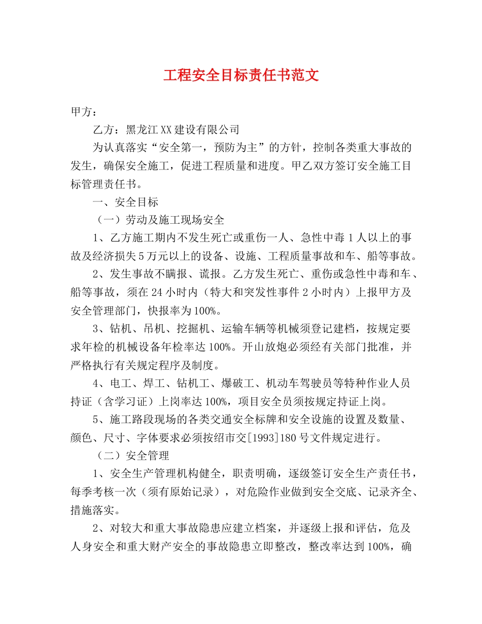 工程安全目标责任书范文 _第1页