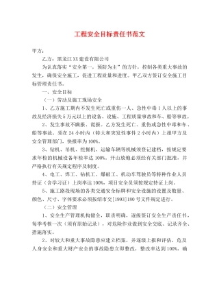 工程安全目标责任书范文 