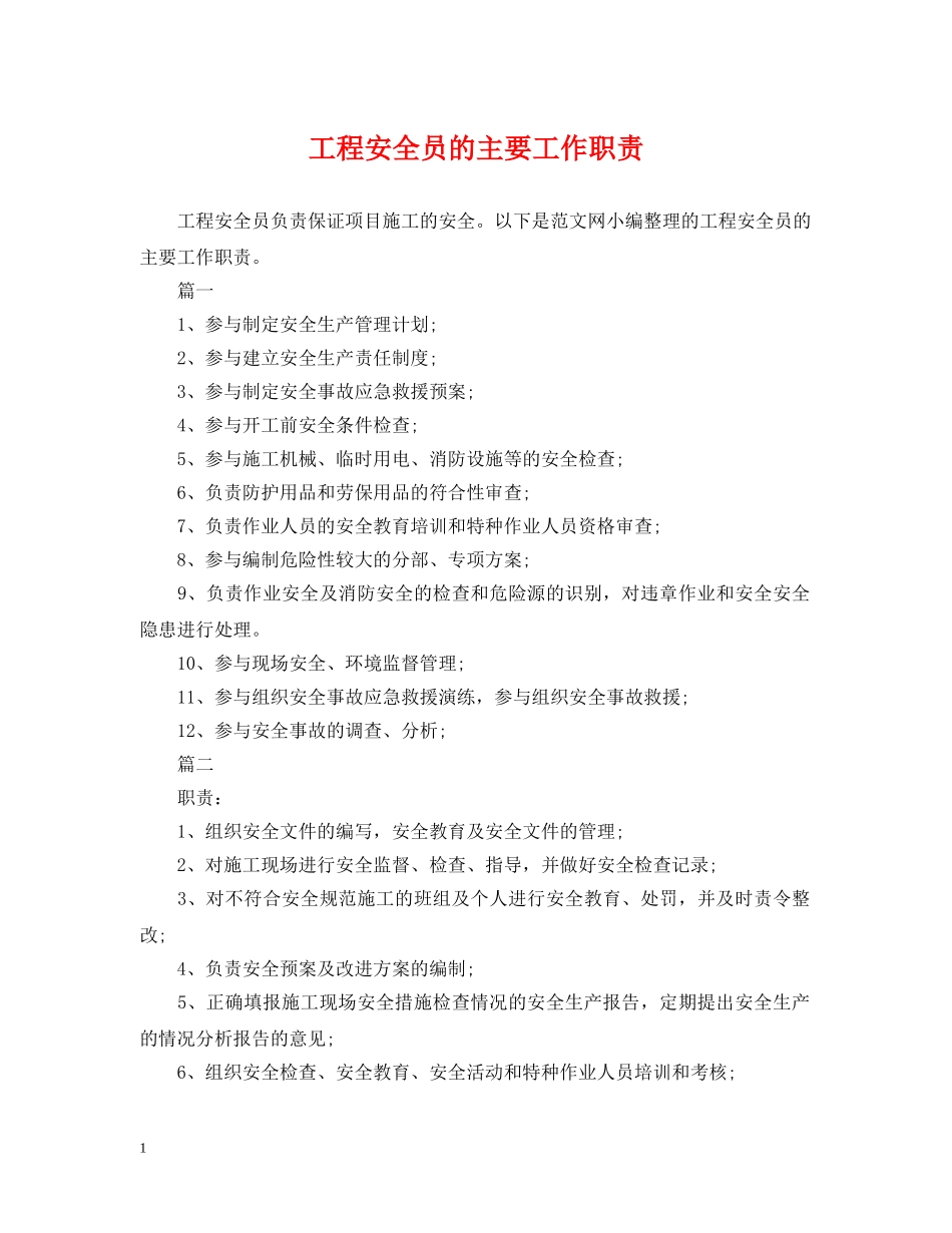 工程安全员的主要工作职责 _第1页
