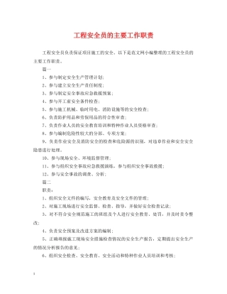 工程安全员的主要工作职责 