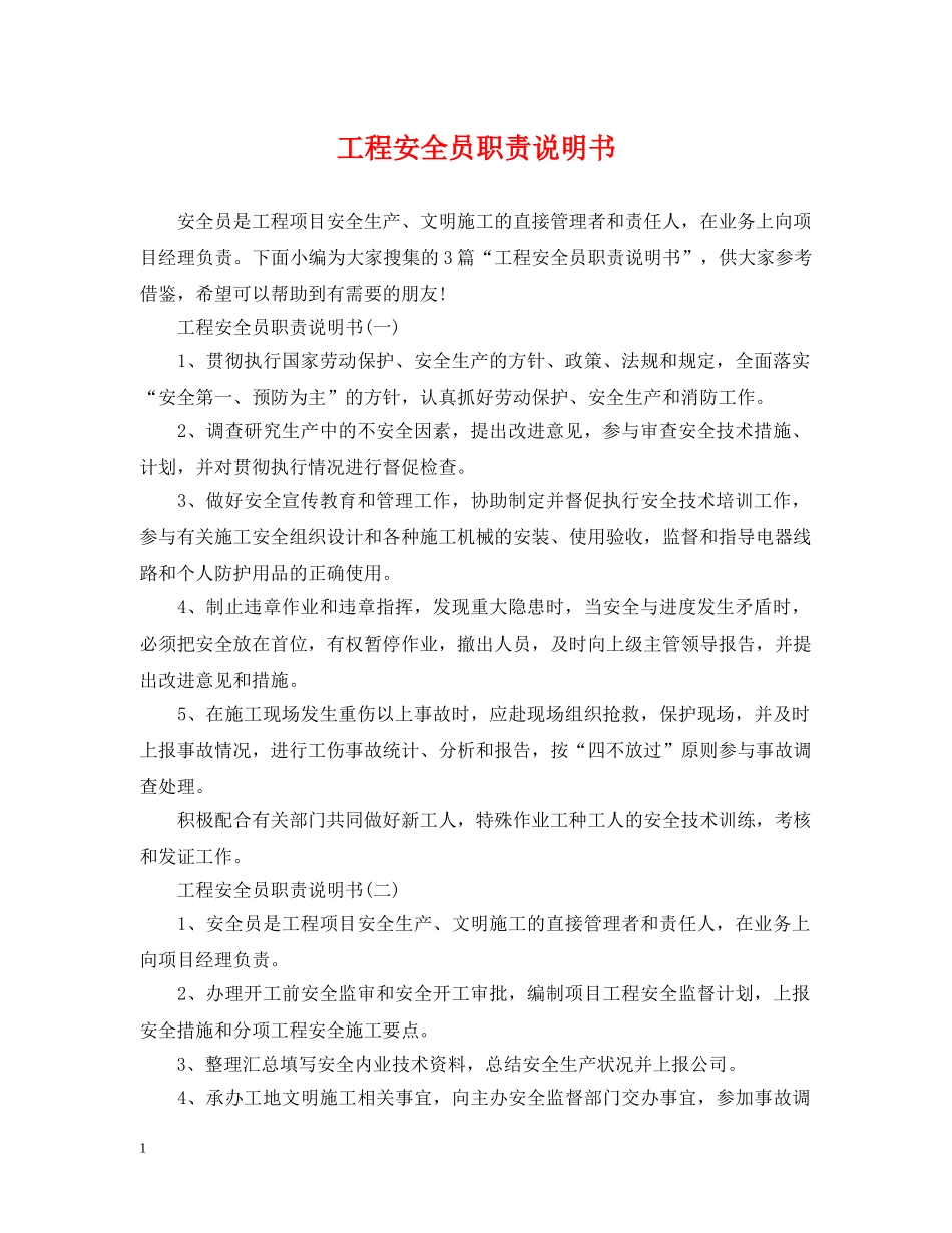 工程安全员职责说明书 _第1页
