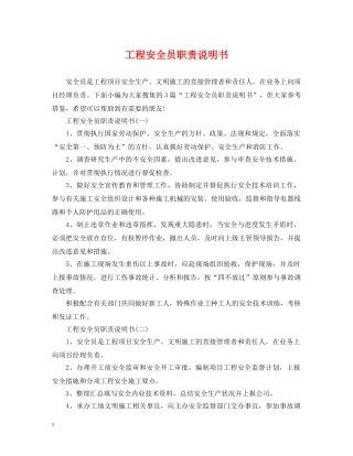 工程安全员职责说明书 