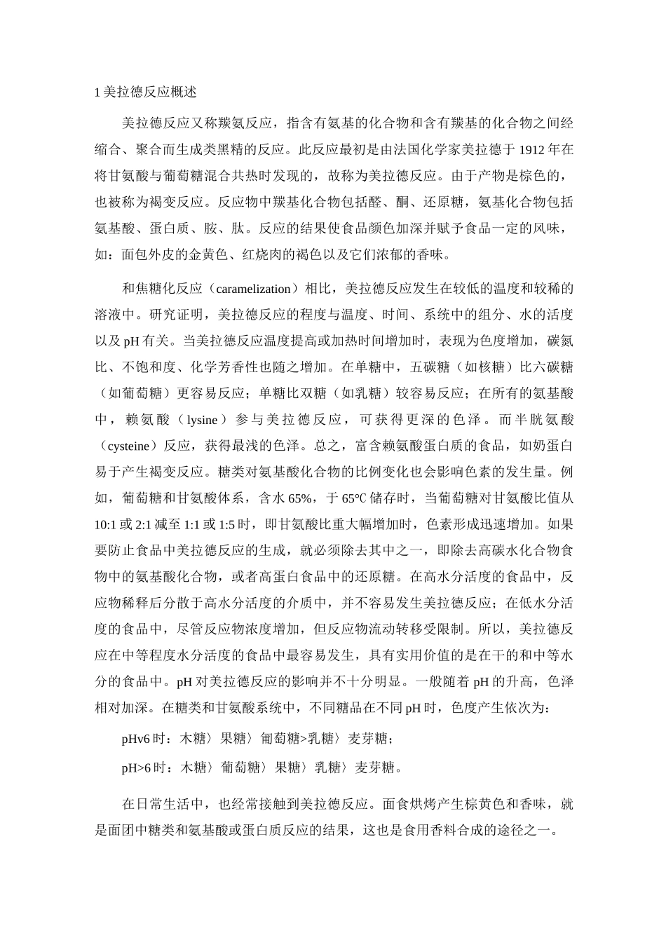 不同种类氨基酸和糖的美拉德反应_第1页