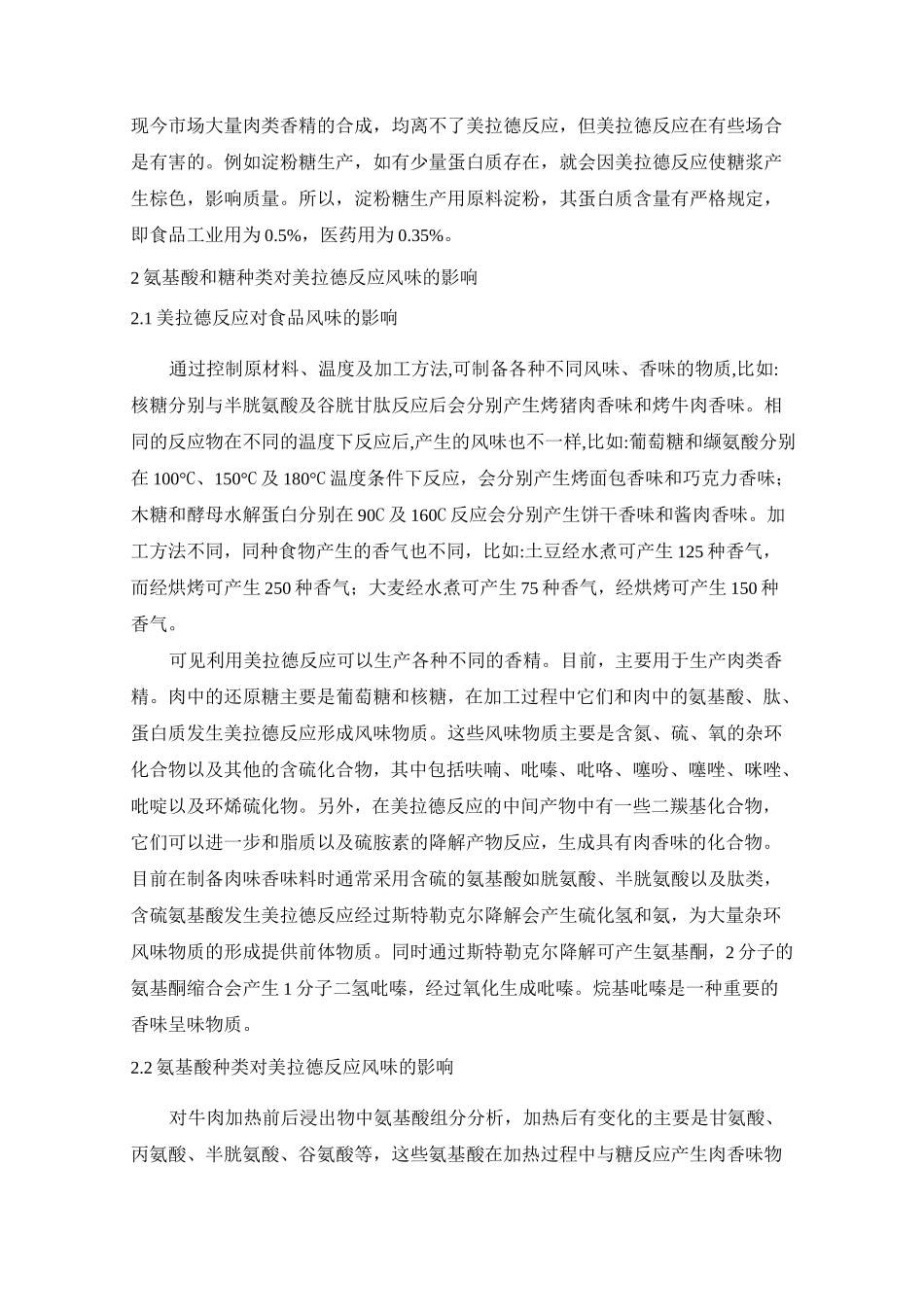 不同种类氨基酸和糖的美拉德反应_第2页