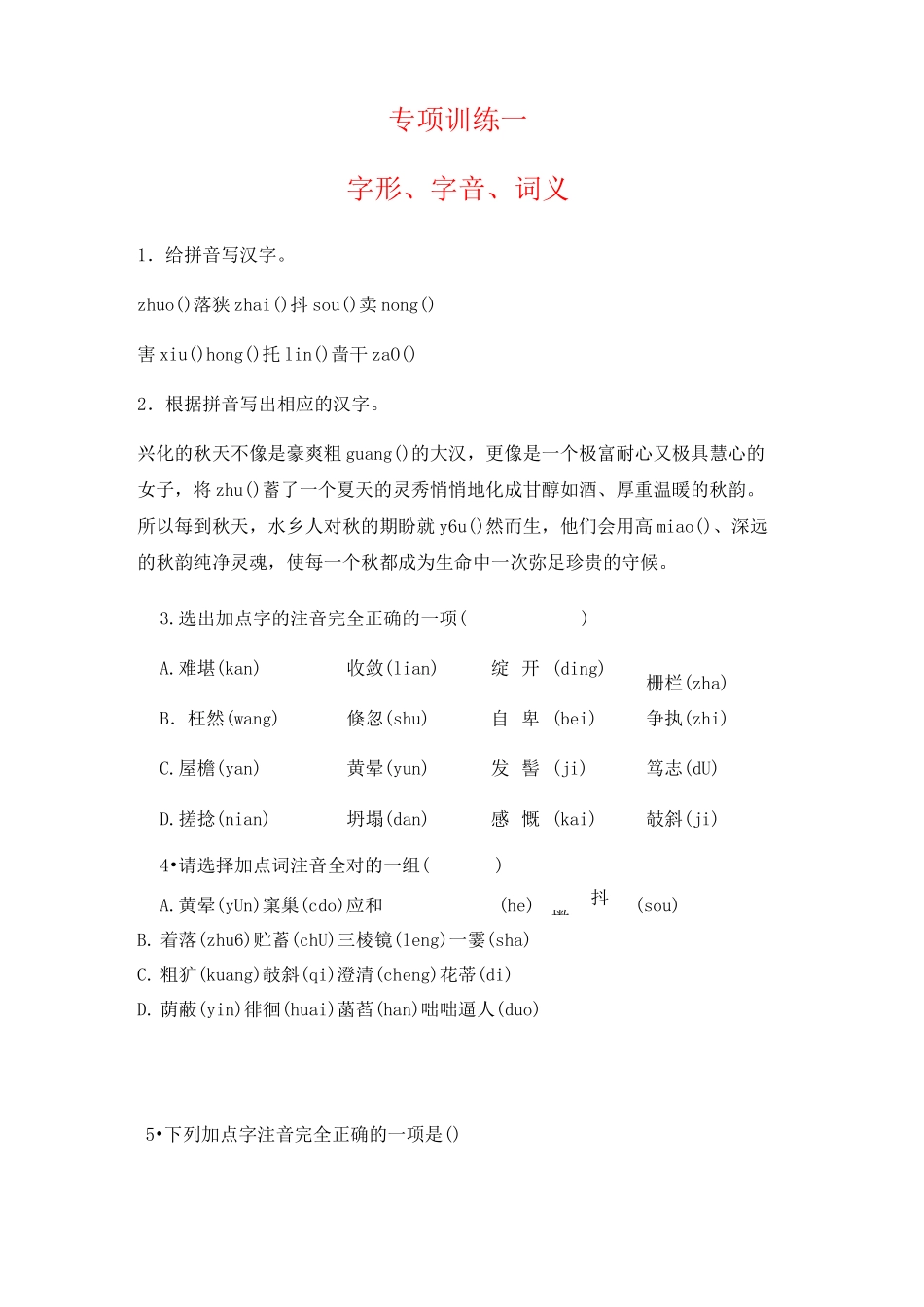 部编版七年级上册语文期中复习专项训练_第1页