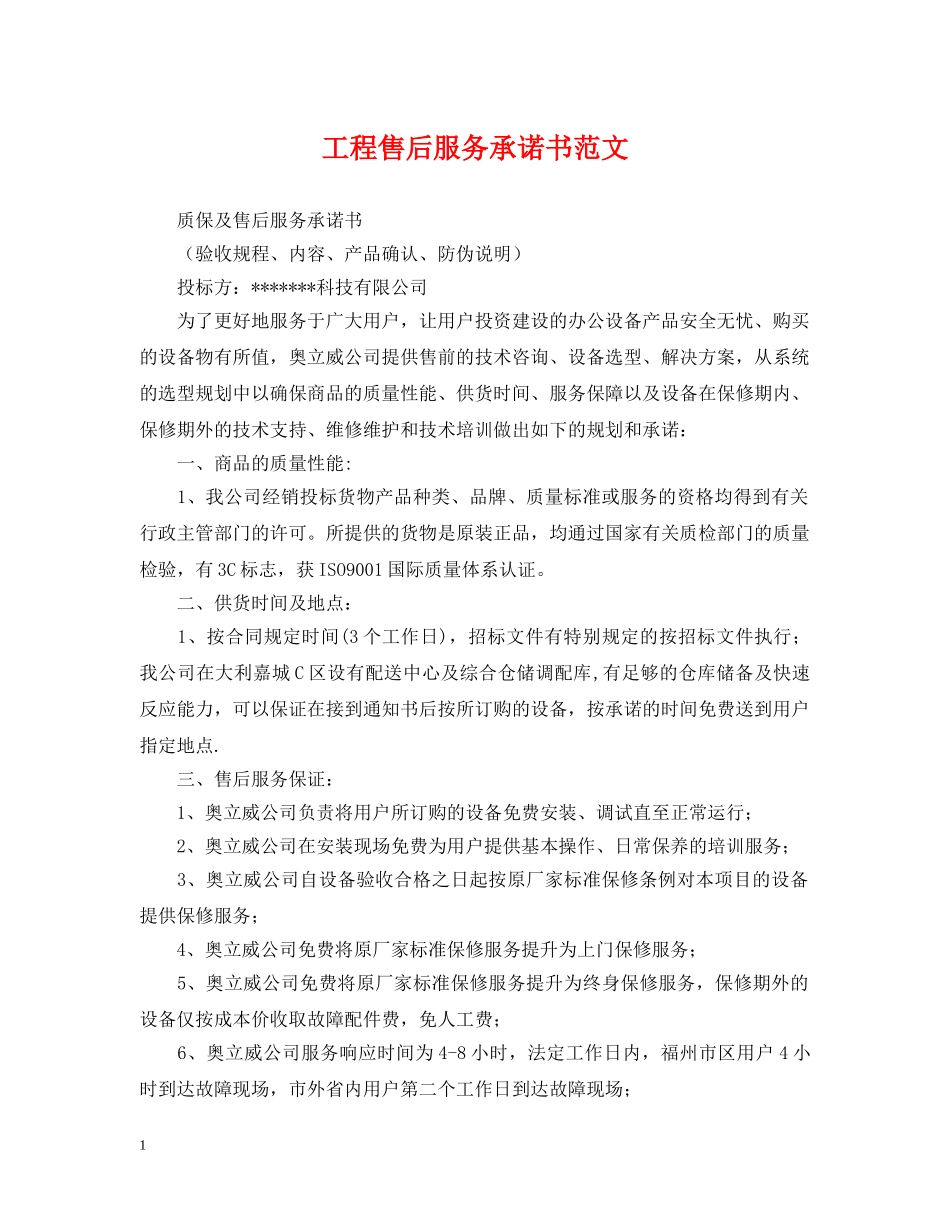 工程售后服务承诺书范文 _第1页