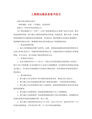 工程售后服务承诺书范文 