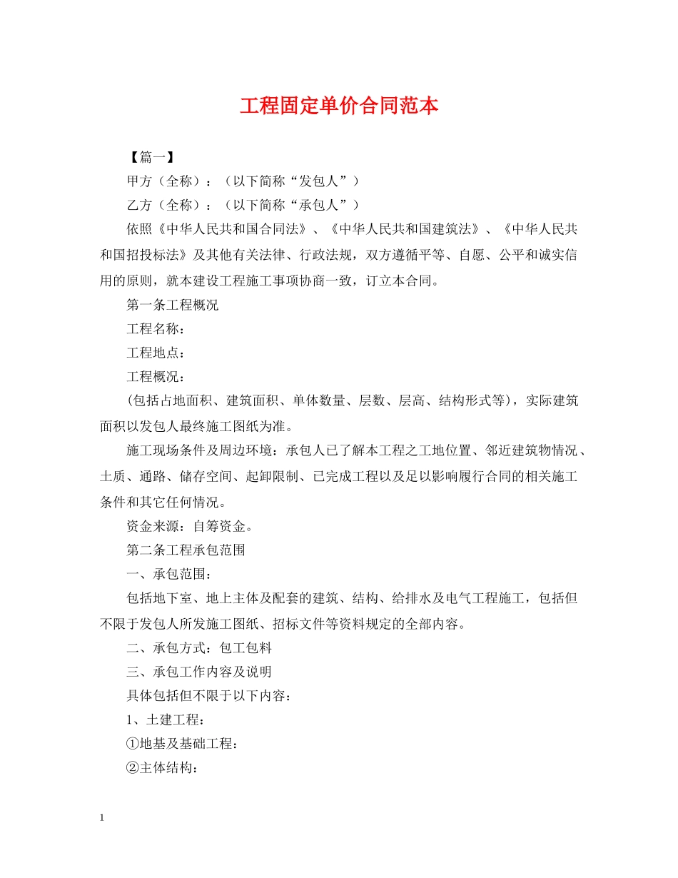 工程固定单价合同范本 _第1页