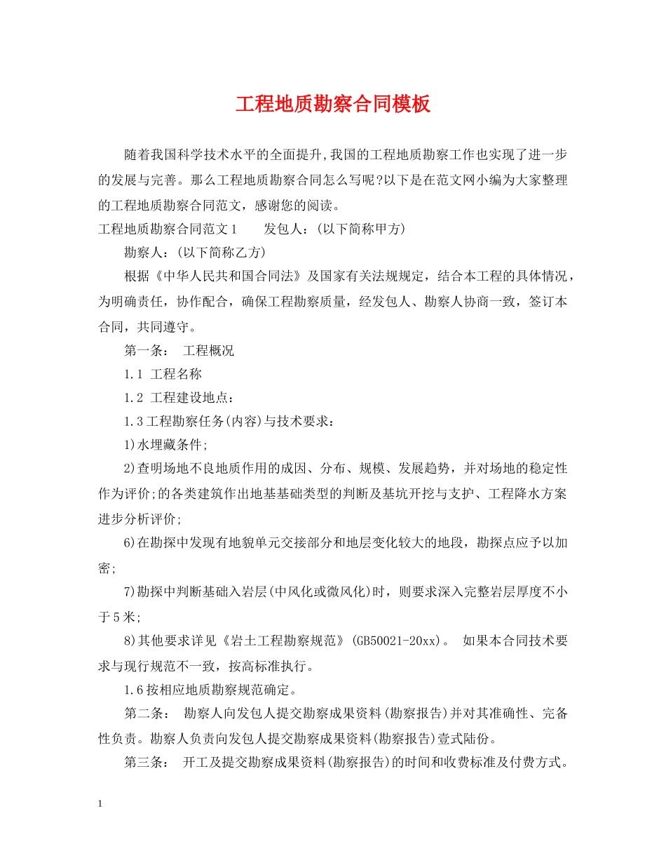 工程地质勘察合同模板 _第1页