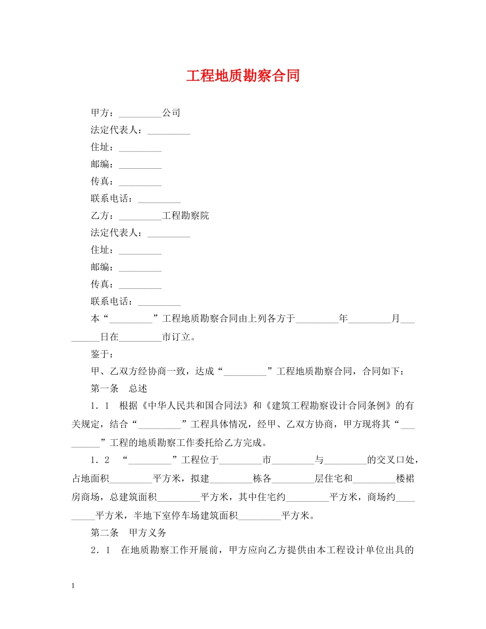 工程地质勘察合同 _第1页