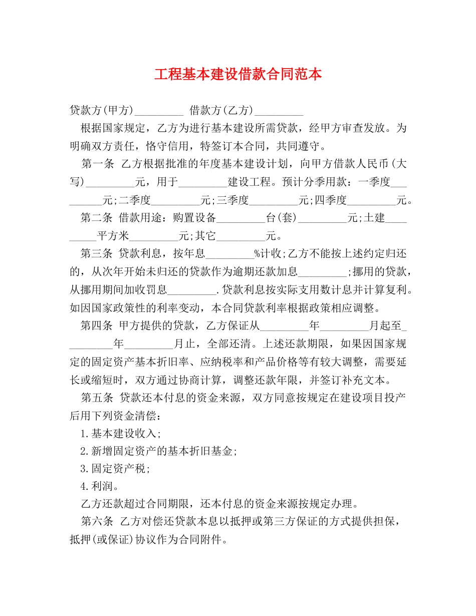 工程基本建设借款合同范本 (2) _第1页