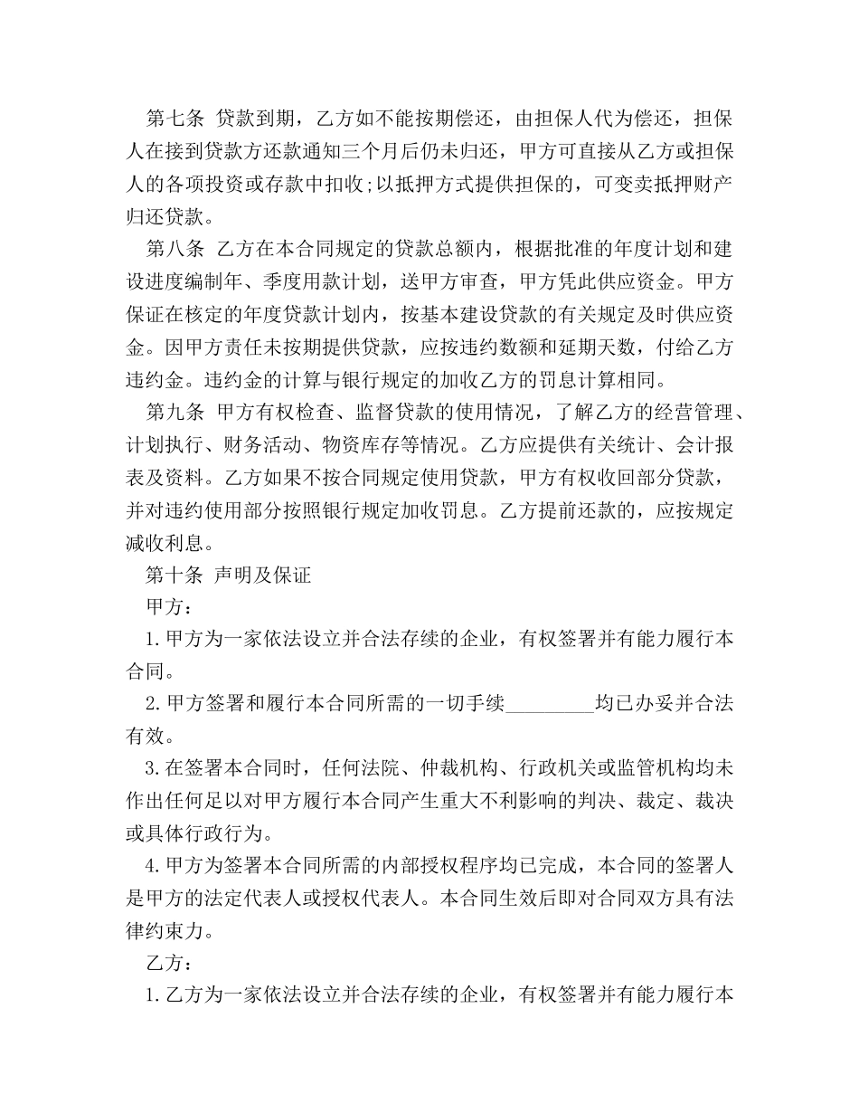 工程基本建设借款合同范本 (2) _第2页