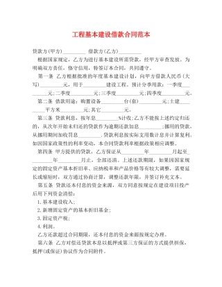 工程基本建设借款合同范本 (2) 