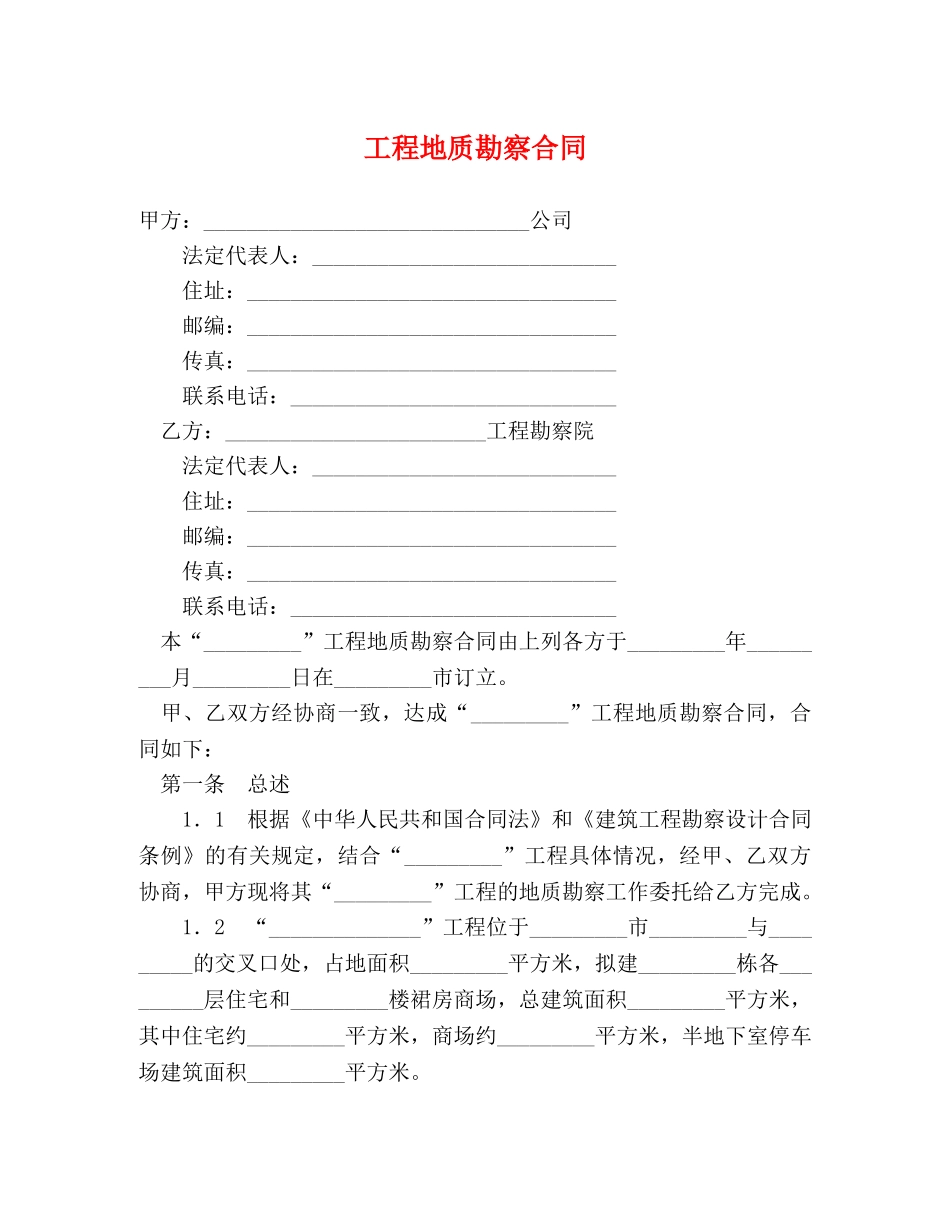 工程地质勘察合同 (2) _第1页