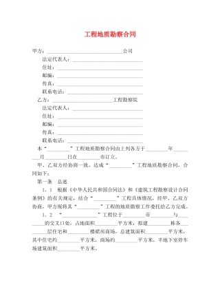 工程地质勘察合同 (2) 