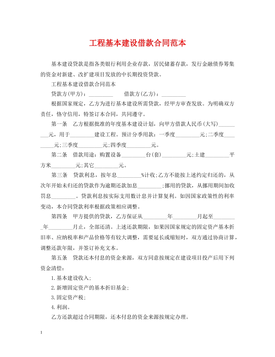 工程基本建设借款合同范本 _第1页