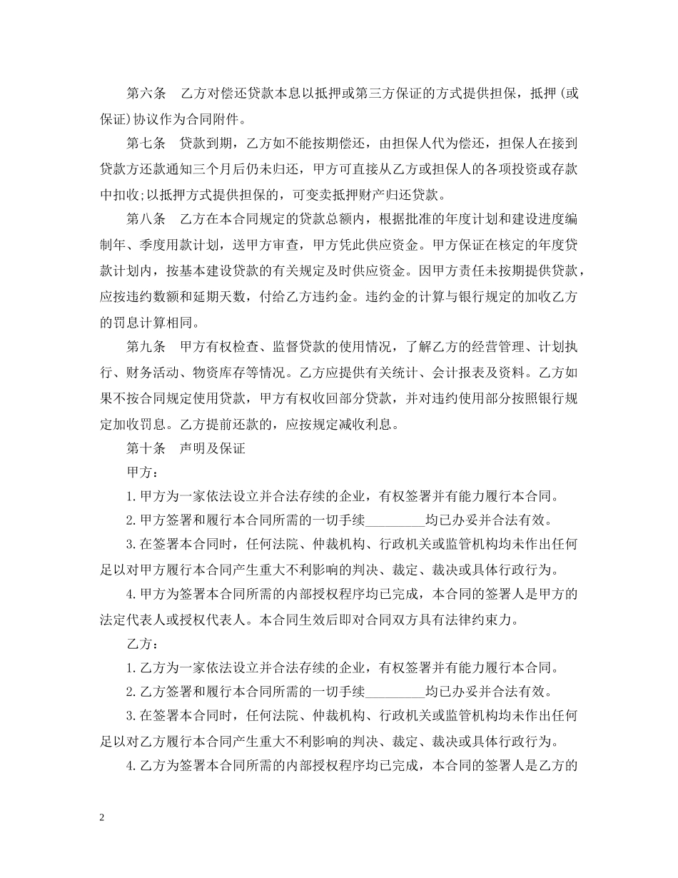 工程基本建设借款合同范本 _第2页