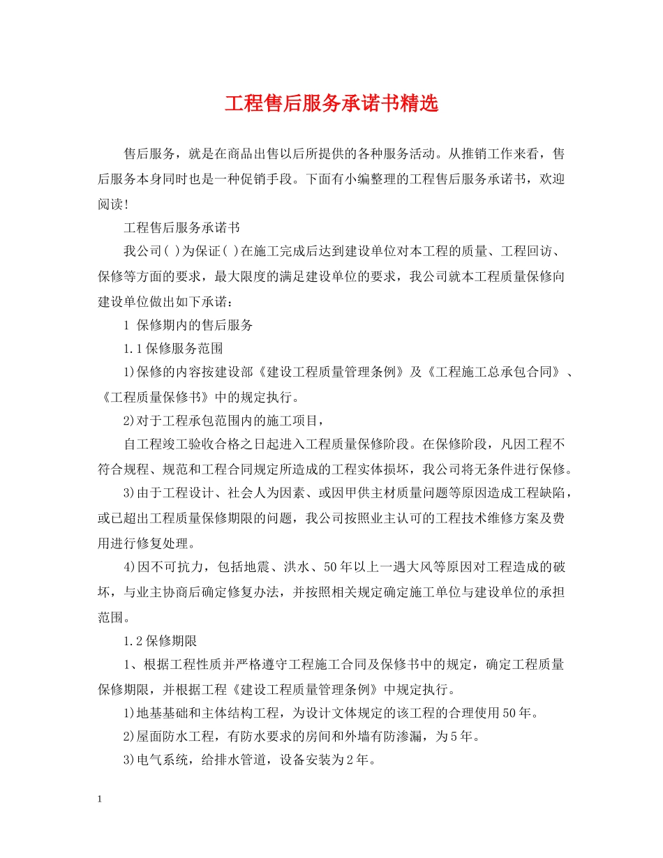 工程售后服务承诺书精选 _第1页