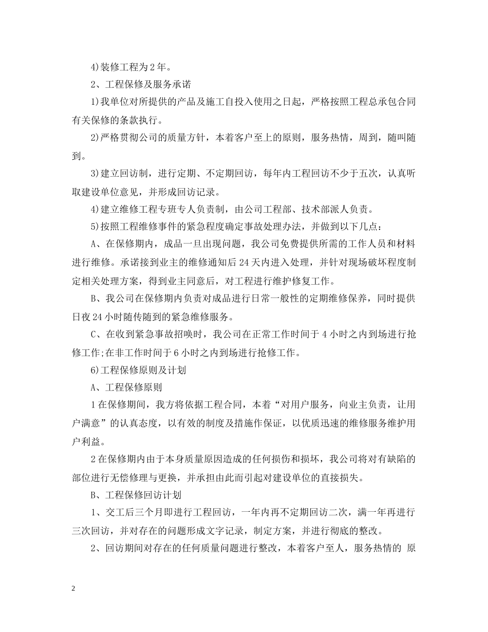工程售后服务承诺书精选 _第2页