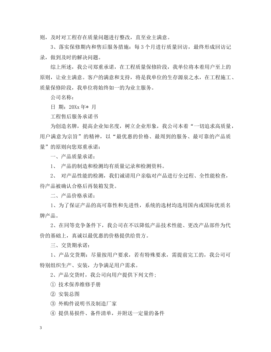 工程售后服务承诺书精选 _第3页