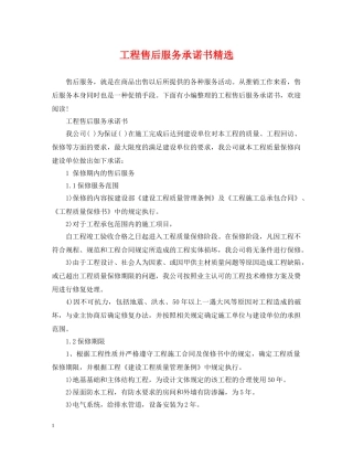 工程售后服务承诺书精选 