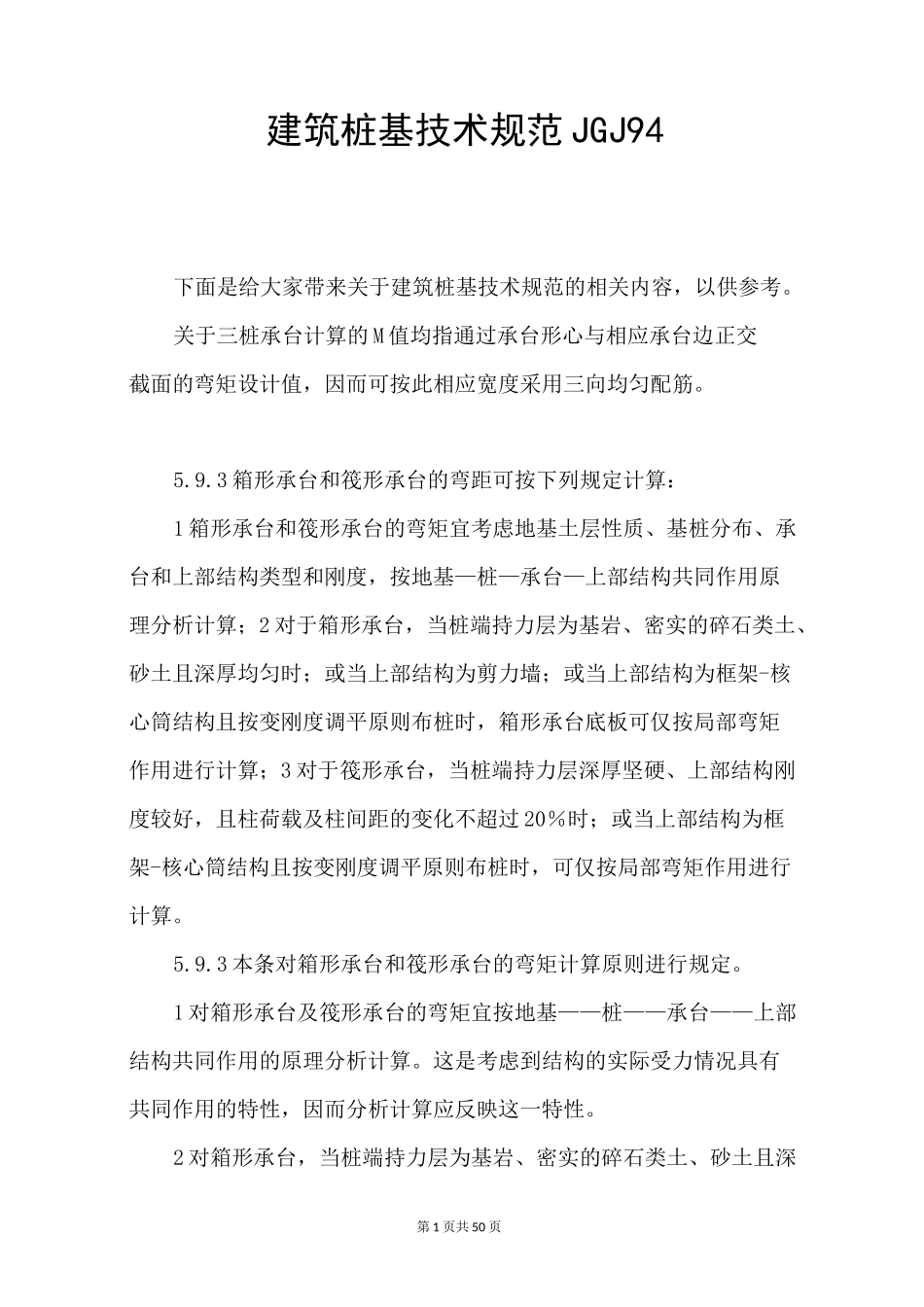 建筑桩基技术规范JGJ94_第1页