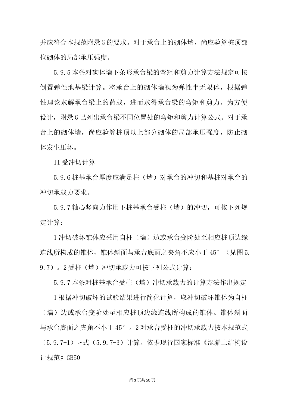 建筑桩基技术规范JGJ94_第3页