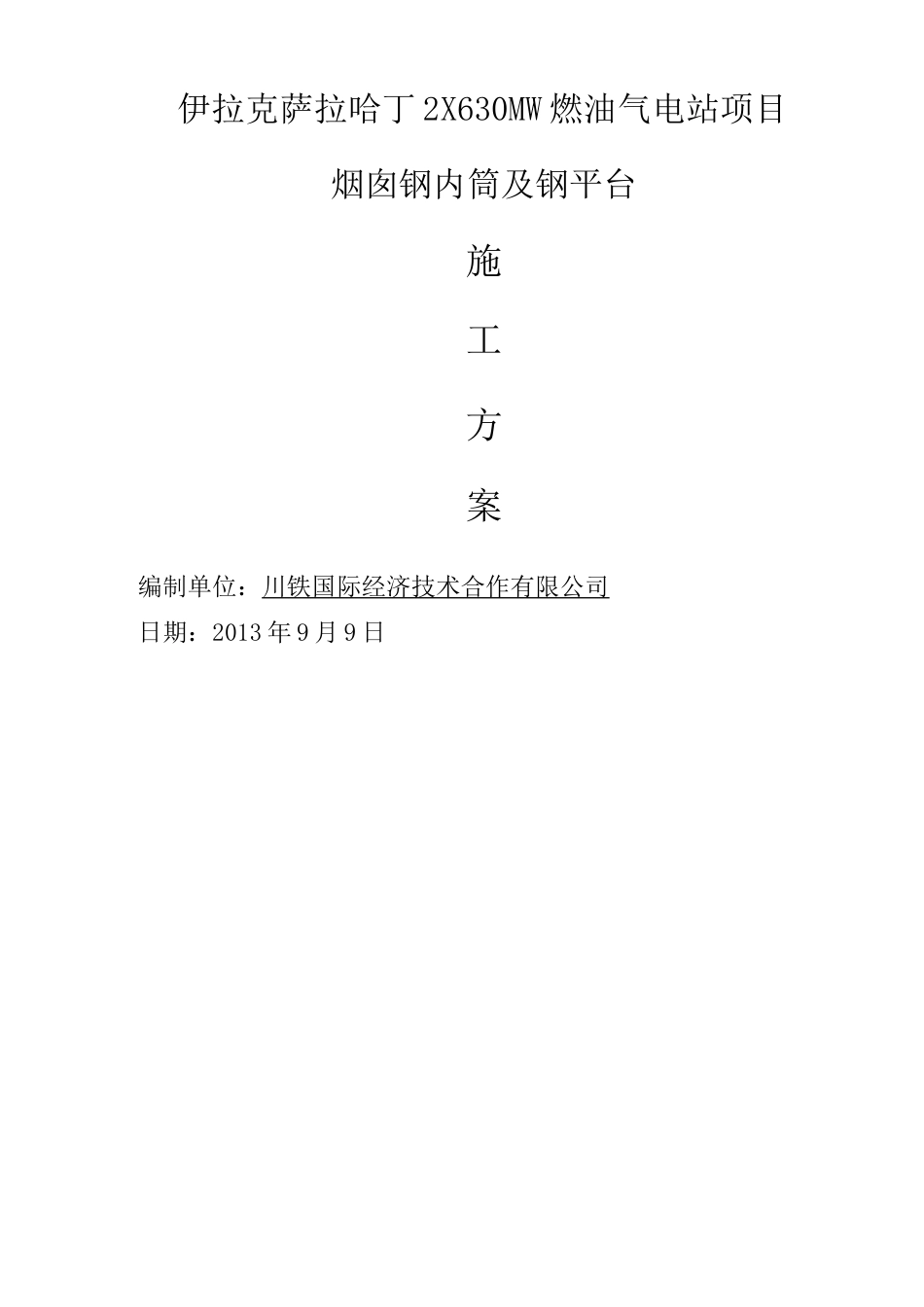 烟囱钢内筒施工方案(提交版)_第1页