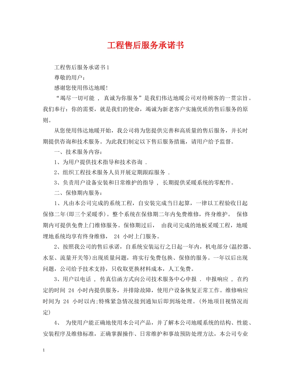 工程售后服务承诺书 _第1页