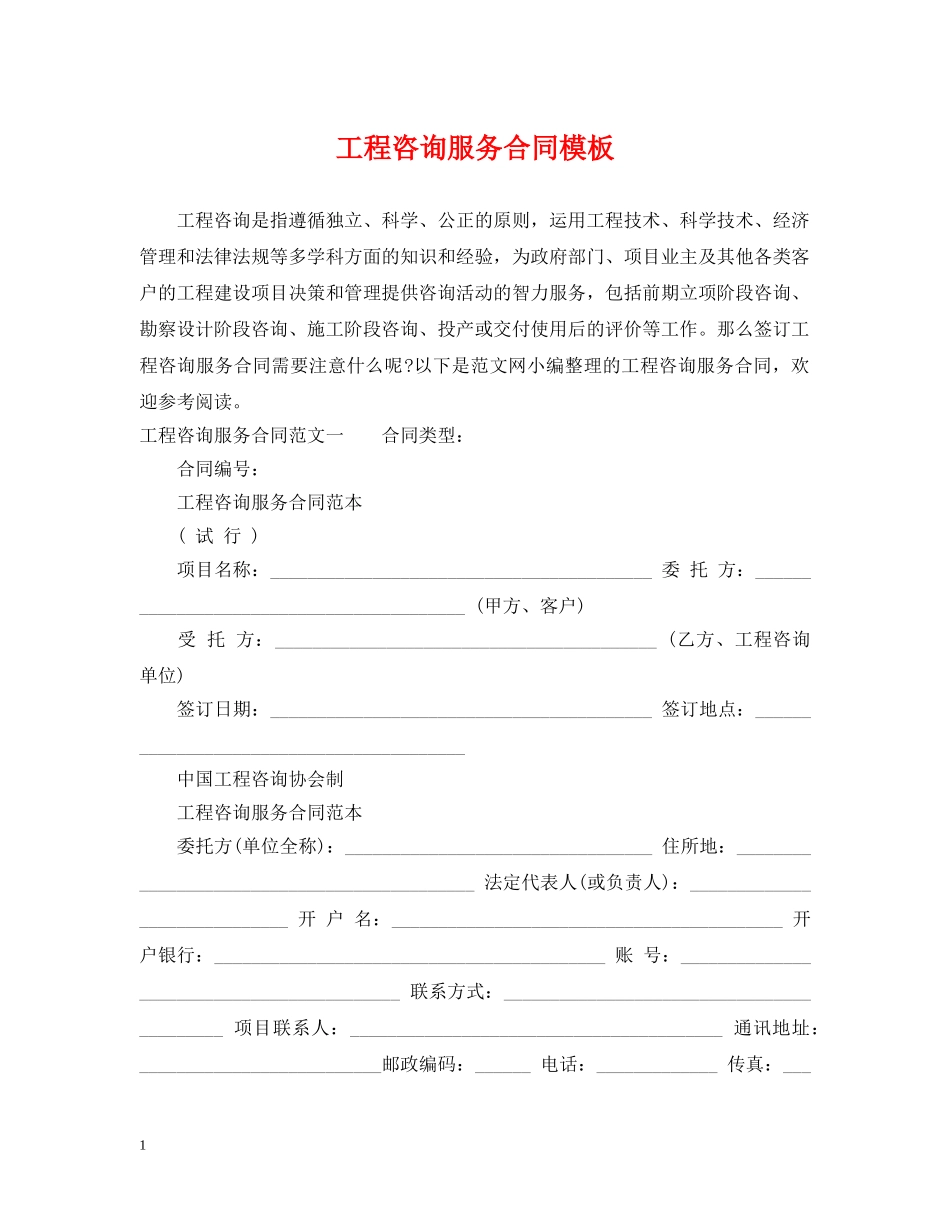 工程咨询服务合同模板 _第1页