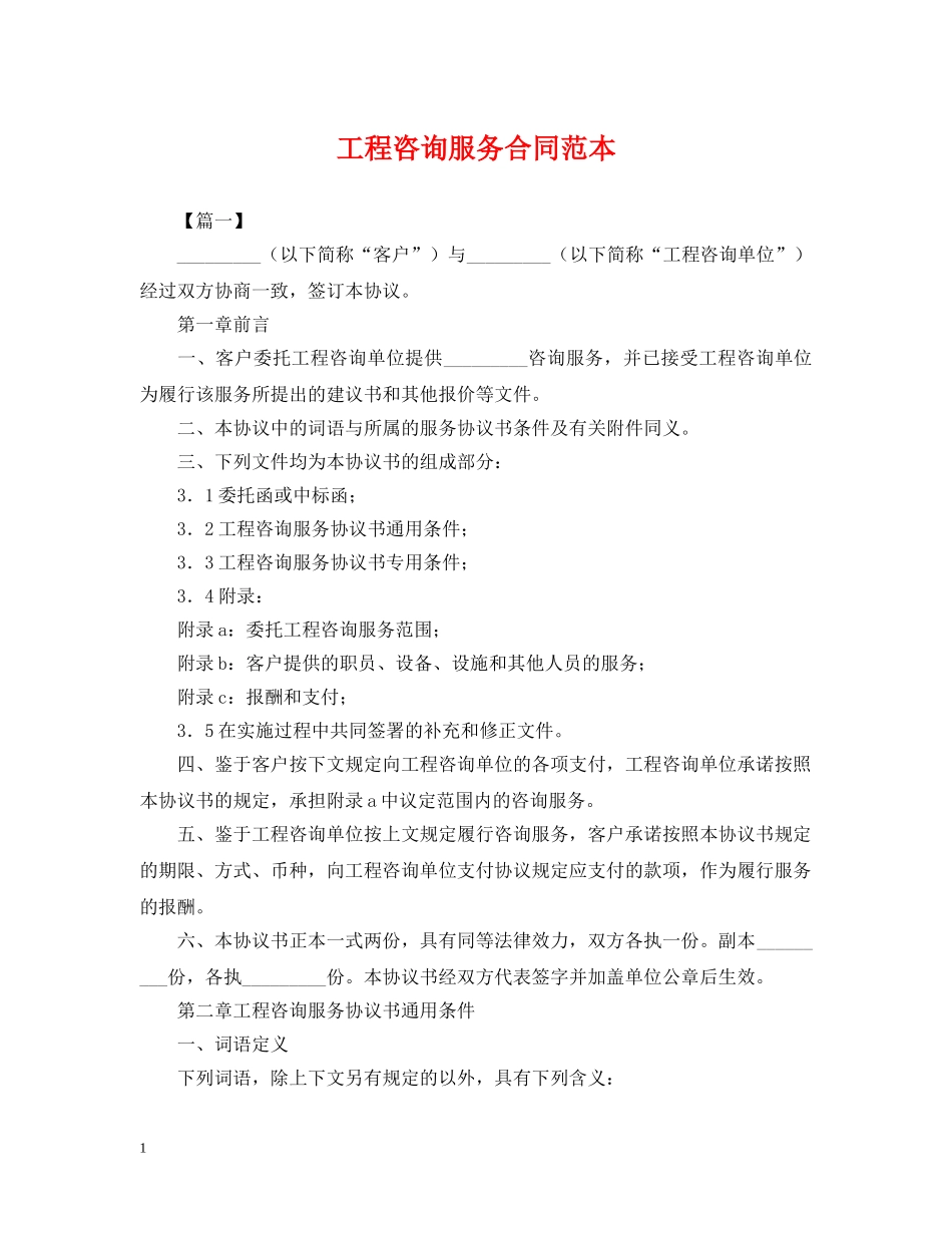 工程咨询服务合同范本 _第1页