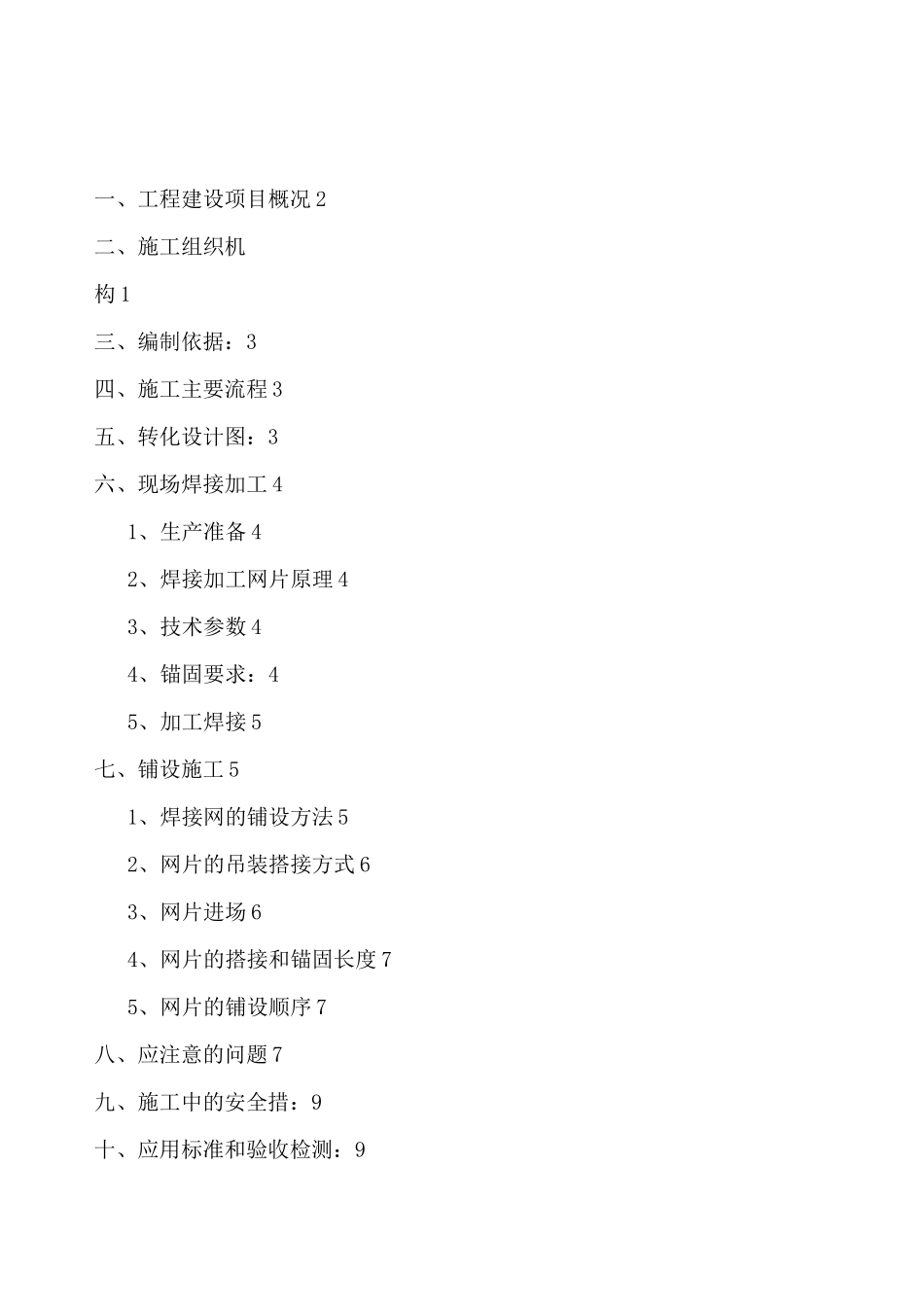 钢筋网片施工方案_第1页