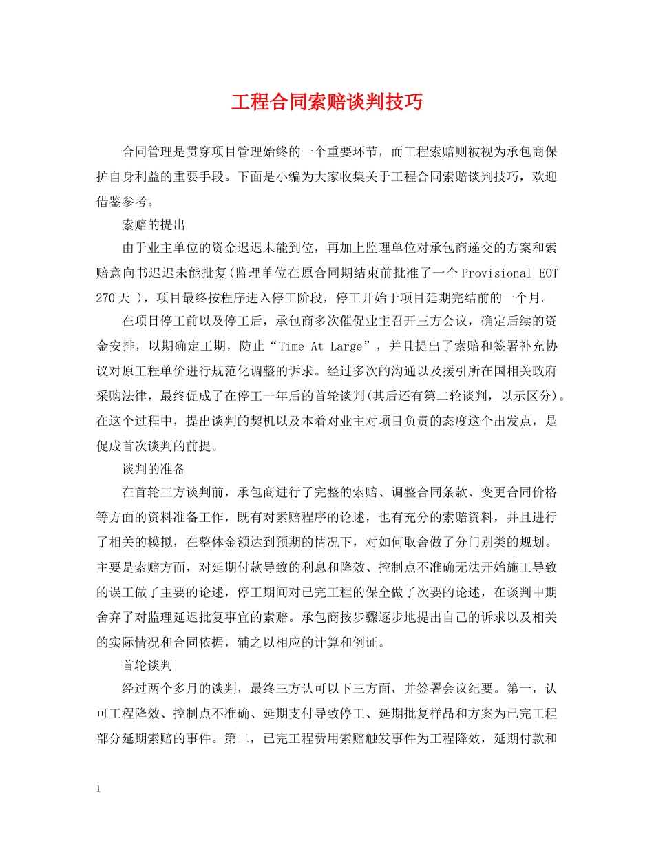 工程合同索赔谈判技巧 _第1页