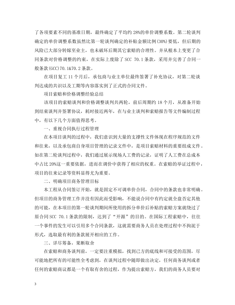 工程合同索赔谈判技巧 _第3页