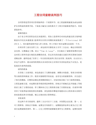 工程合同索赔谈判技巧 