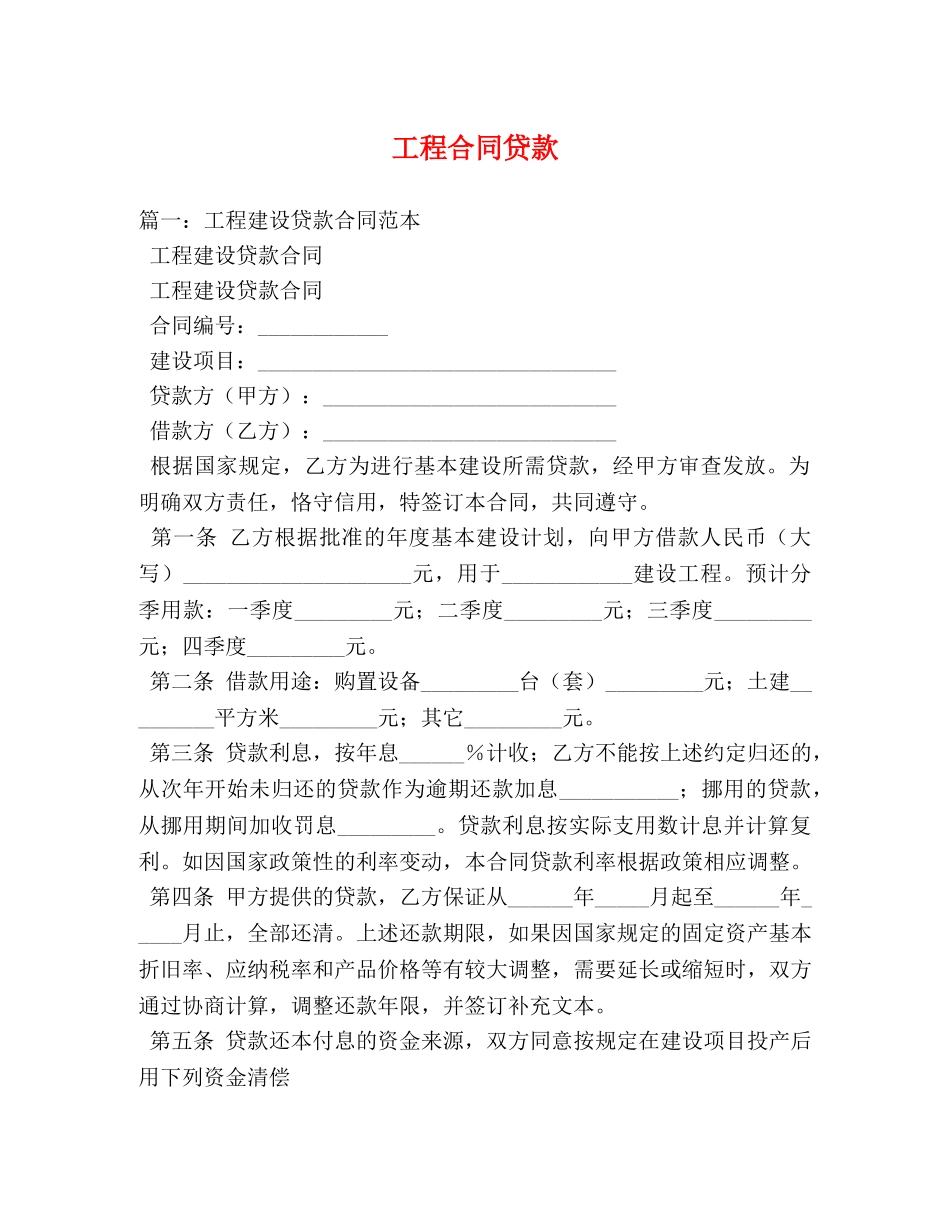工程合同贷款 _第1页