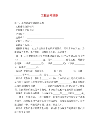 工程合同贷款 
