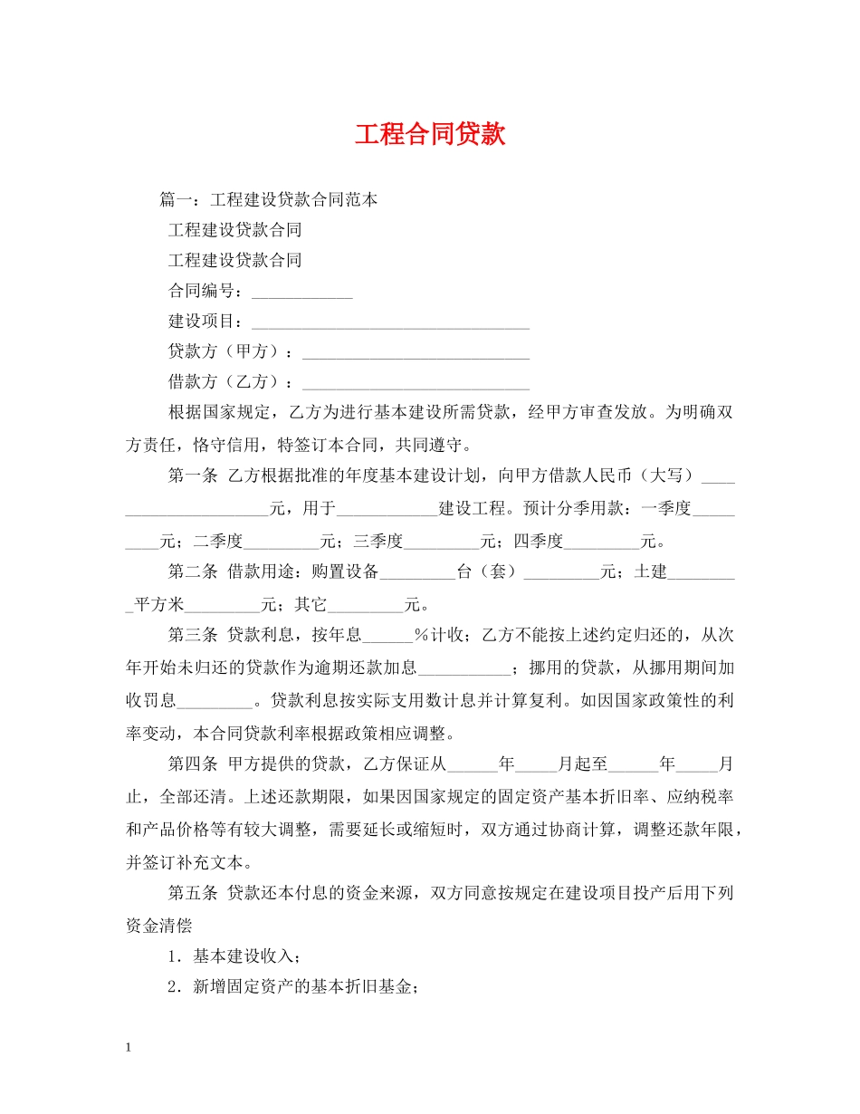 工程合同贷款 (2) _第1页
