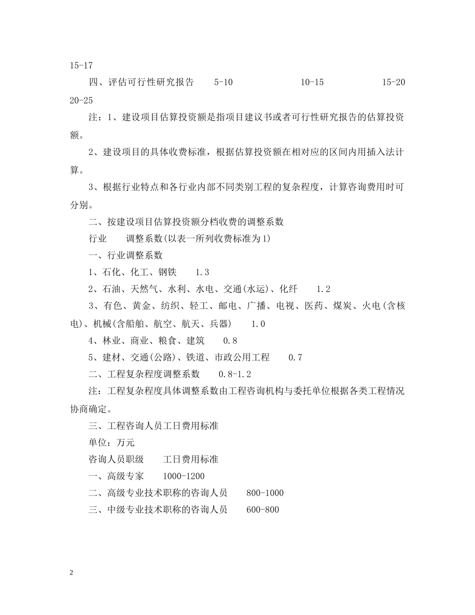 工程可行性研究报告收费标准 _第2页