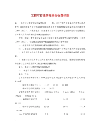 工程可行性研究报告收费标准 