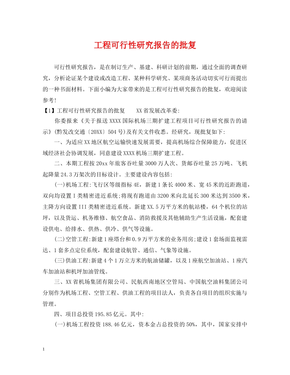 工程可行性研究报告的批复 _第1页